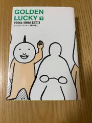 GOLDEN LUCKY 完全版 全巻セット 榎本俊二 (太田出版) - メルカリ GOLDEN LUCKY 完全版 全巻セット 榎本俊二 (太田出版) - メルカリ