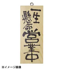 【新品】パステムマツザワ 木製サイン(縦) 小 No.3952 一生懸命営業中/心を込めて準 310451のサムネイル