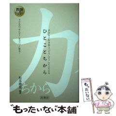 【中古】 ひとことちから 子どもとむきあう「どうして？」にこたえる / 松本 徳重 / 民衆社