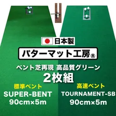 【パターマット工房から直送】 クオリティ・コンボ（トーナメントSB&スーパーベント）各90cm×5m 2枚組 日本製 まっすぐぱっと・距離感マスターカップ付き SUPER-BENTのサムネイル