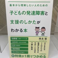 子どもの発達障害と支援のしかたがわかる本
