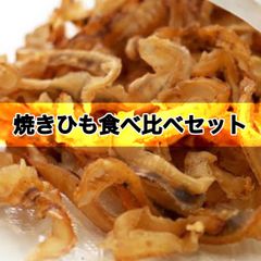 【クーポンで更に100円引き‼️】焼きひも食べ比べセット おつまみ 帆立