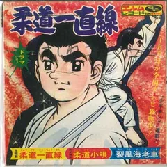 7” 葵公彦 柔道一直線 ELMR4503 ELM /00080