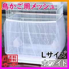 鳥用品メッシュかご用カバー鳥かごカバー 餌飛び散り鳥籠 ペット用鳥かごネットL白のサムネイル