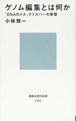 【中古】ゲノム編集とは何か 「DNAのメス」クリスパーの衝撃 (講談社現代新書)