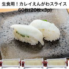 寿司ネタ アブラ カレイ えんがわ スライス 60枚(20枚×3p) すしねた　生食用 エンガワ 刺身用 のせるだけ 手巻き寿司　縁側 炙り