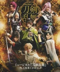 【中古】その他Blu-ray Disc ミュージカル『刀剣乱舞』～三百年の子守唄～