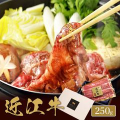 近江牛 黒毛和牛焼きすき用 肩ロース 250g