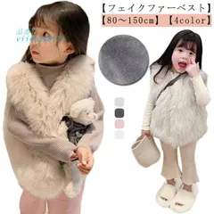 キッズ ベスト ファーベスト 女の子 ジレ 子供服 ノースリーブ フェイクファー 暖かい ベビー服 厚手 おし もこもこ 子ども ふわふわ エコファー  vii4u148524