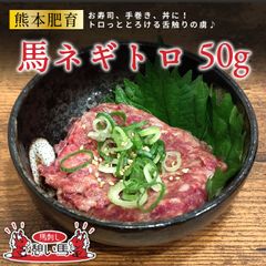【熊本肥育】馬刺し 馬ネギトロ 50g