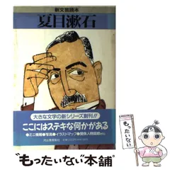 【中古】 夏目漱石 （新 文芸読本） / 河出書房新社 / 河出書房新社