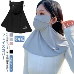 2枚セット 息苦しくない フェイスカバー uv uvカット ネックカバー レディース メンズ 夏 UPF50+ 接触冷感 通気性 洗えるマスク ネックガード 耳かけ フェイスガード アウトドア スポー#belle040551