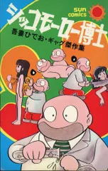 2025年最新】吾妻ひでおの人気アイテム - メルカリ