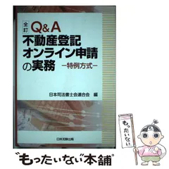 2024年最新】Ｑ＆Ａ不動産登記オンライン申請の実務の人気アイテム - メルカリ