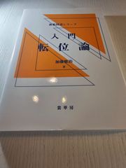 入門転位論