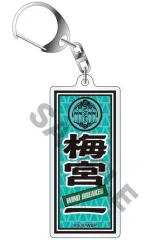 【中古】キーホルダー 梅宮一 「WIND BREAKER トレーディングネームアクリルキーホルダー」