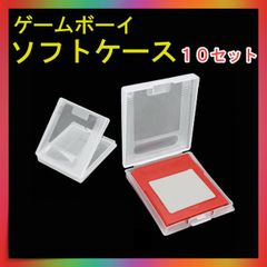 ゲームボーイ カラー ソフトケース 10個 まとめ売り GBカセット 保管 収納