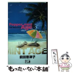 ぺぱーみんと・エイジ コミックセット (フラワーコミックス・デラックス) [マーケットプレイスセット] rdzdsi3 ぺぱーみんと・エイジ 1 (フラワーコミックス) | 前田 恵津子