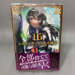 ふかふかダンジョン攻略記〜俺の異世界転生冒険譚〜16 初版発行 帯付き 透明カバー付き