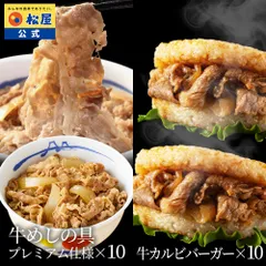 【松屋公式】牛めしの具（プレミアム仕様）10食＆牛カルビライスバーガー10食 計20食セット 米 お米のサムネイル