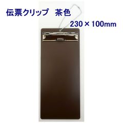 【在庫処分価格】【全国送料無料】伝票クリップ　伝票ホルダー　EDC-1　230×100mm　茶　1個（メール便）