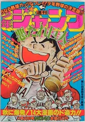 【即日対応可能】1977年 22号 週刊 少年 ジャンプ アニメ 漫画 週刊少年ジャンプ 2025年1/8号 (発売日2024年12月09日) | 雑誌