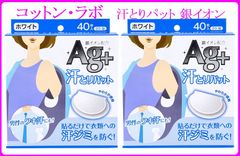 【コットン・ラボ】汗とりパット 銀イオン ホワイト 2箱セット（1箱40枚入り・20組）