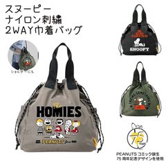 2025年7月新作 スヌーピー ナイロン 刺繍 巾着バッグ コミック75周年記念デザイン ２WAY トート ショルダー しぼり 大口 マチあり ピクニック エコバッグ マイバッグ 買い物 学校 通勤 かばん 収納 おしゃれ かわいい バック  SNOOPY