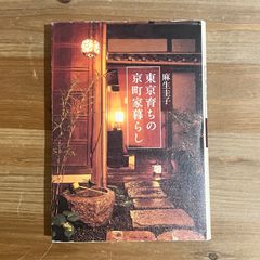 【古本】東京育ちの京町暮らし / 麻生圭子