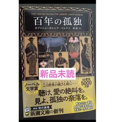 2025年最新】百年の孤独 ガルシアマルケス 文庫の人気アイテム