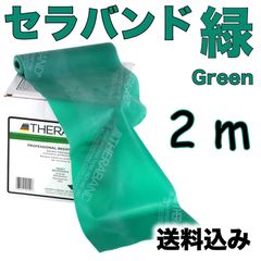 セラバンド　緑　2メートル