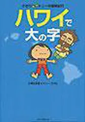 さおり＆トニーの冒険紀行 ハワイで大の字