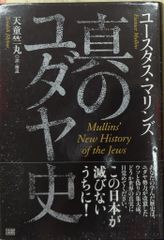 成甲書房 ユースタス・マリンズ 真のユダヤ史