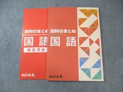 四谷大塚 四科のまとめ 国語 041128-8 未使用品 2022 ☆ 013S2B