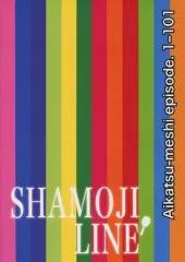 【中古】男性向一般同人誌 ≪アイカツ！≫ SHAMOJI LINE Aikatsu-meshi episode. 1-101 / ホンマチ / カピバラ工房 