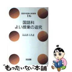 中古】 国語科授業の新展開 16 国語科 / 今井鑑三 / 明治図書出版