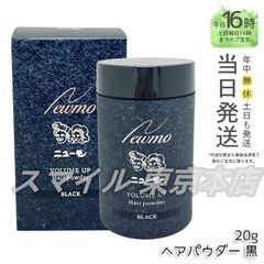 【正規品】newmo  ヘアパウダー ブラック 20g ニューモ
