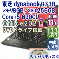 R73/B 東芝 i5 6300U 256GB/SSD 8G ノートパソコン