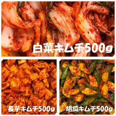 白菜キムチ（カット）500ｇ（辛口白菜キムチに変更可能）　長芋キムチ500ｇ　胡瓜キムチ500ｇ
