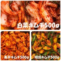 白菜キムチ（カット）500ｇ　長芋キムチ500ｇ　胡瓜キムチ500ｇのサムネイル