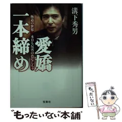 中古】 愛嬌一本締め 極道の世界本日も反省の色なしちゃ 新装版 (宝島