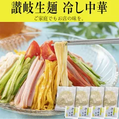 【限定販売】当日発送（17時頃迄）【讃岐 生麺  冷し中華 4食セット】　(HC)のサムネイル