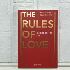 上手な愛し方 [新版] (リチャード・テンプラーのRulesシリーズ) [単行本（ソフトカバー）] リチャード・テンプラー