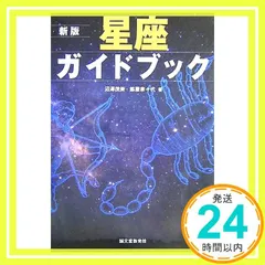 星座ガイドブック 新版 [Oct 01， 2005] 沼澤 茂美; 脇屋 奈々代_04