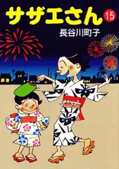 【中古】文庫コミック サザエさん(文庫版)(15) / 長谷川町子