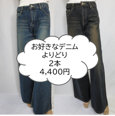 【お得特価】定価より約72％オフ　デニム　レディース  お好きなジーンズ2本よりどり4400円　当ショップ（2480円の商品）カテゴリーAの商品★1本定価7900～9800円相当のデニム★