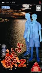 かまいたちの夜2 特別篇 - PSP