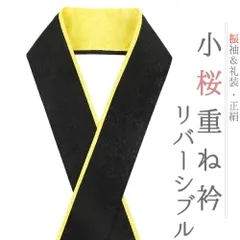 重ね衿 振袖 伊達衿 正絹 黒地 黄色 リバーシブル 花 桜 小花 襟ピン付き 小桜リバーシブル 礼装用 フォーマル 日本製 お洒落 No.10-5113