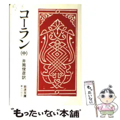 2024年最新】コーラン 岩波文庫の人気アイテム - メルカリ