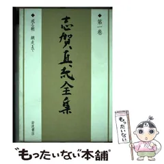 志賀直哉全集　岩波書店 2025年最新】志賀直哉全集 岩波書店の人気アイテム - メルカリ